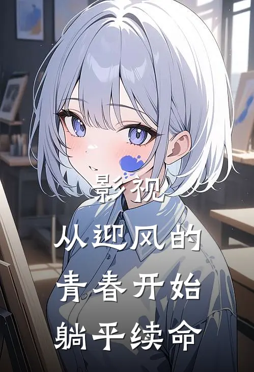 影视：从迎风的青春开始躺平续命