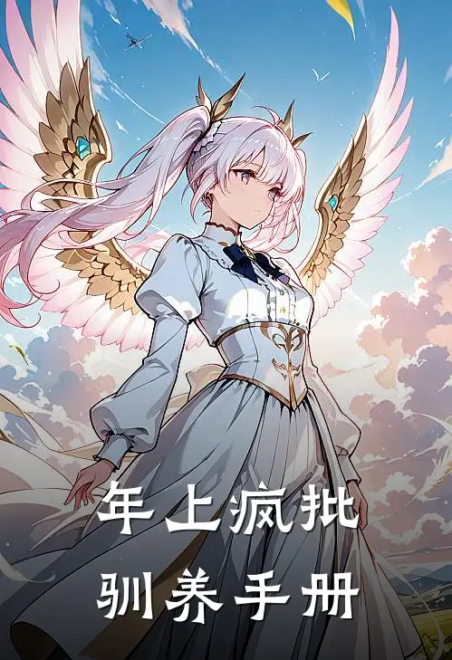 年上疯批驯养手册