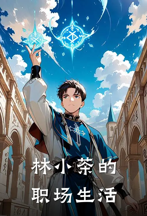 林小茶的职场生活