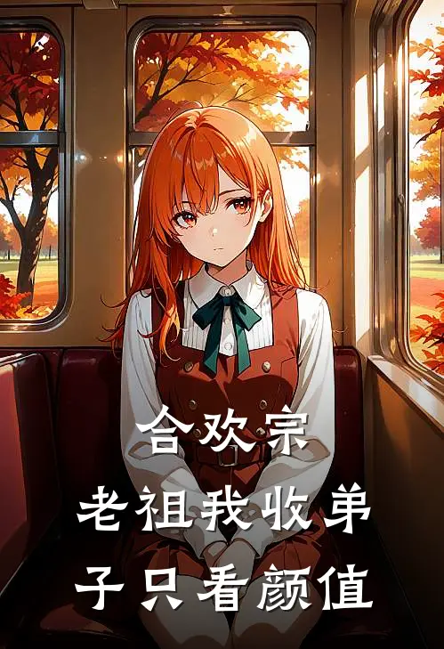 合欢宗：老祖我收弟子只看颜值