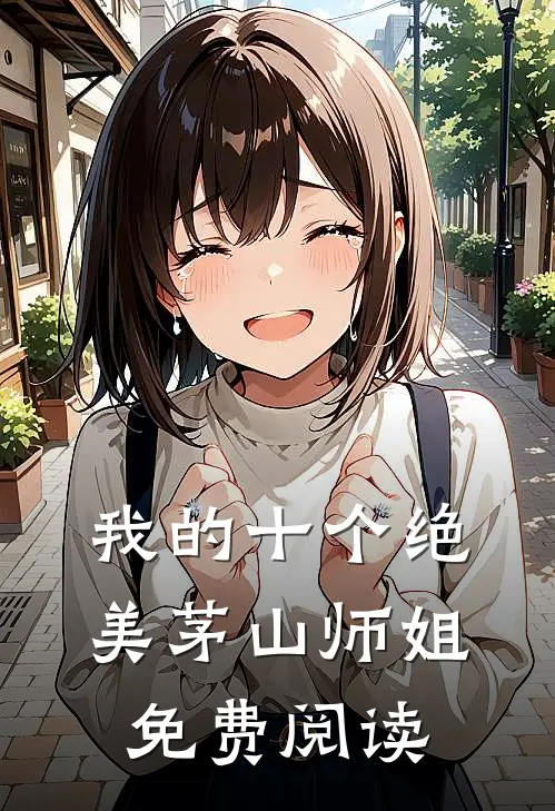 我的十个绝美茅山师姐免费阅读