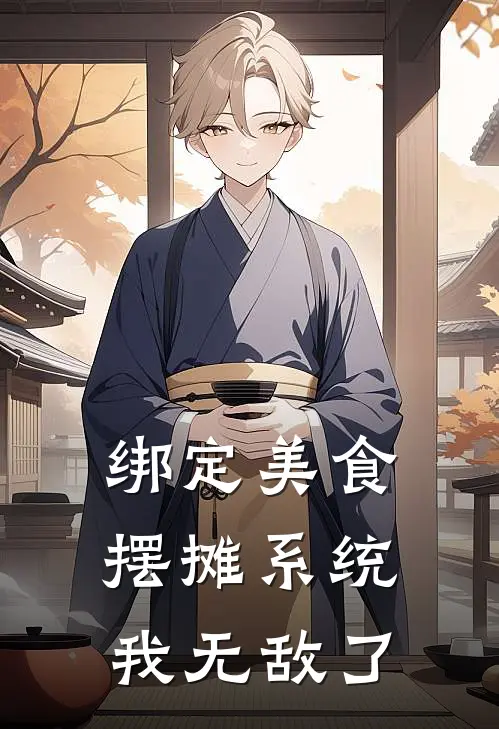 绑定美食摆摊系统我无敌了