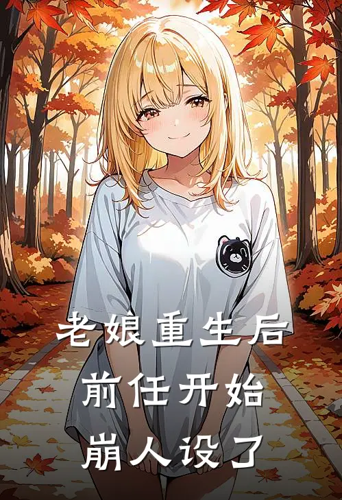 老娘重生后，前任开始崩人设了