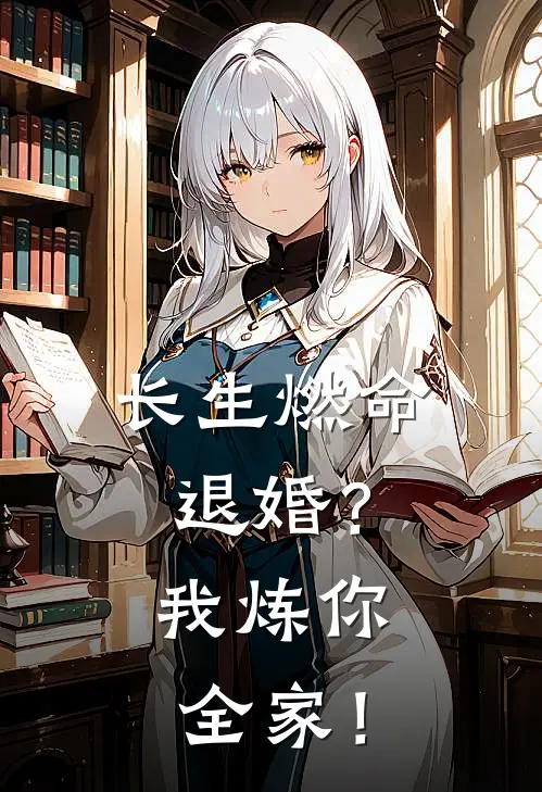 长生燃命：退婚？我炼你全家！