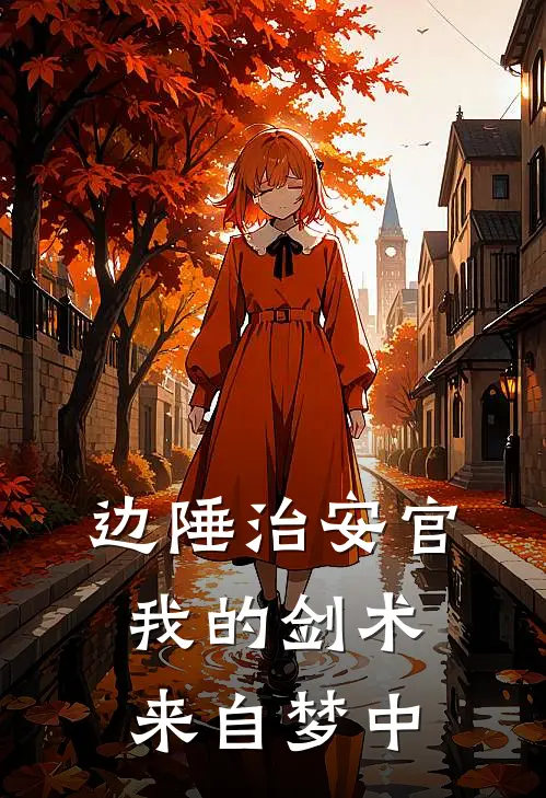 边陲治安官：我的剑术来自梦中