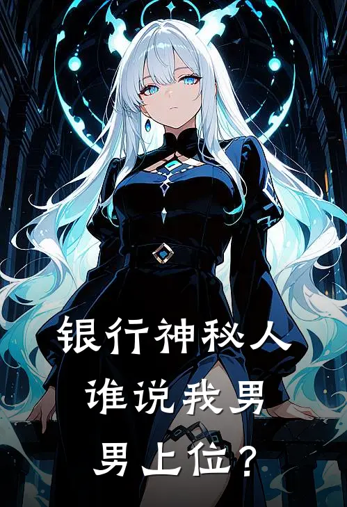 银行神秘人：谁说我男男上位？