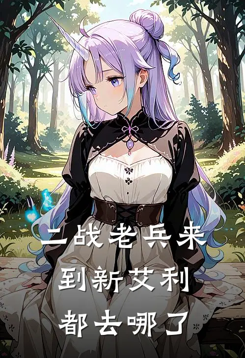 二战老兵来到新艾利都去哪了