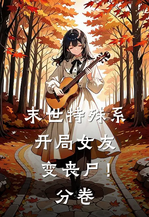 末世特殊系开局女友变丧尸！分卷