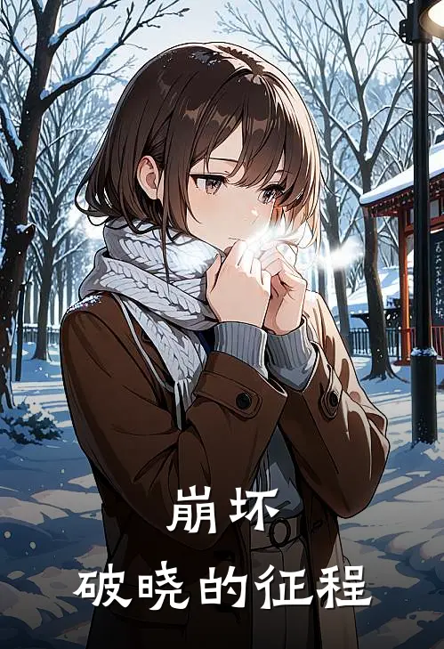 崩坏：破晓的征程