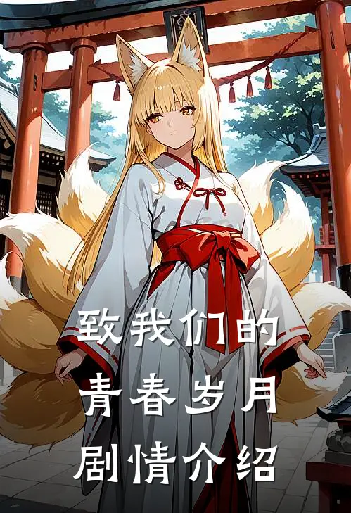 致我们的青春岁月剧情介绍