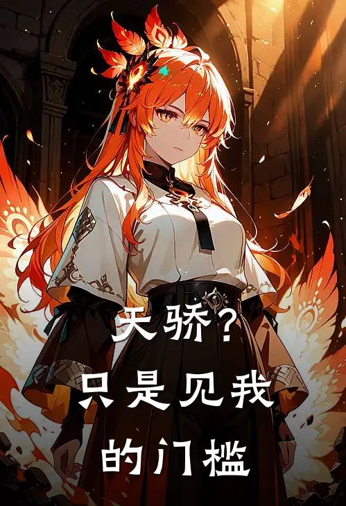 天骄？只是见我的门槛