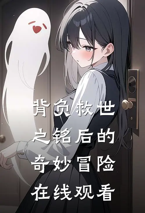 背负救世之铭后的奇妙冒险在线观看