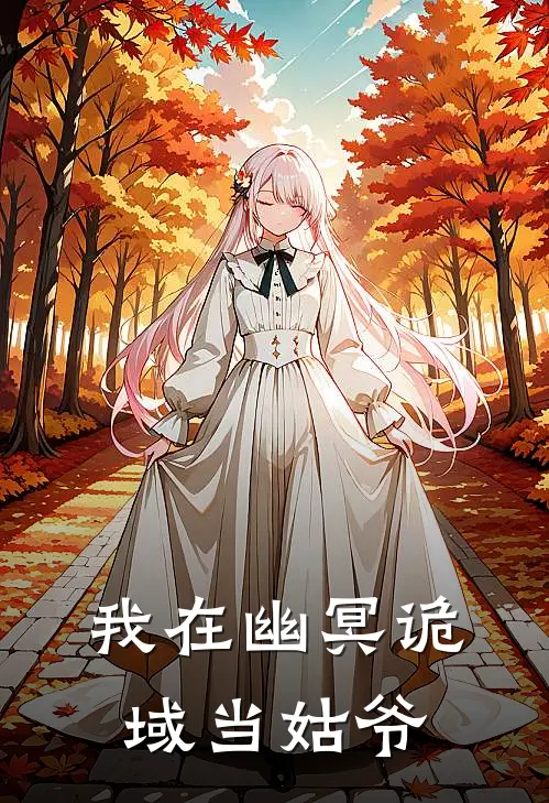 我在幽冥诡域当姑爷