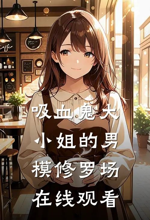 吸血鬼大小姐的男模修罗场在线观看
