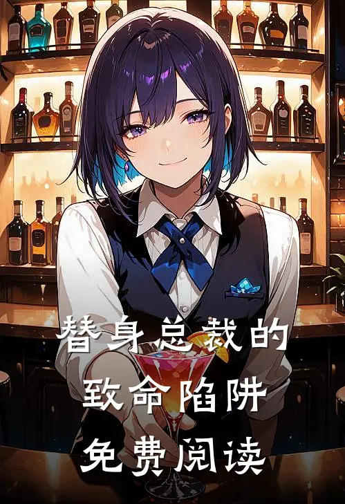 替身总裁的致命陷阱免费阅读