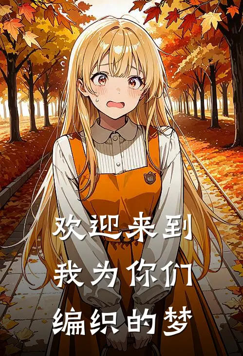 欢迎来到我为你们编织的梦