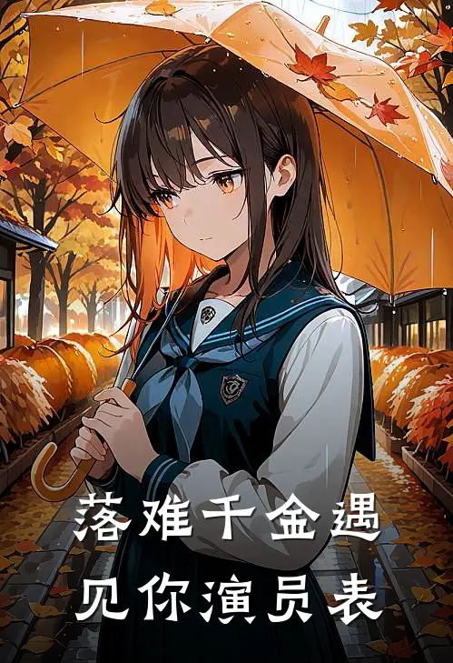 落难千金遇见你演员表