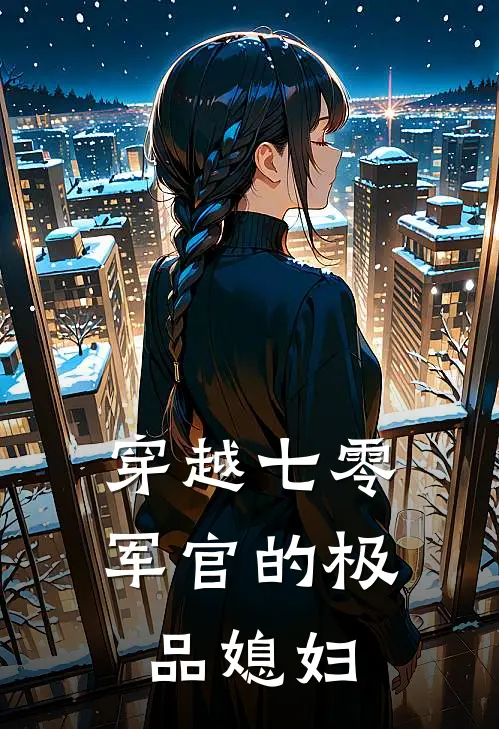 穿越七零军官的极品媳妇