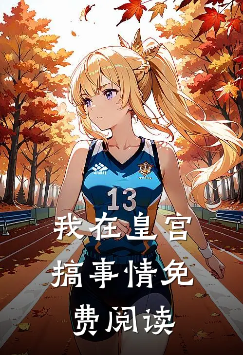 我在皇宫搞事情免费阅读