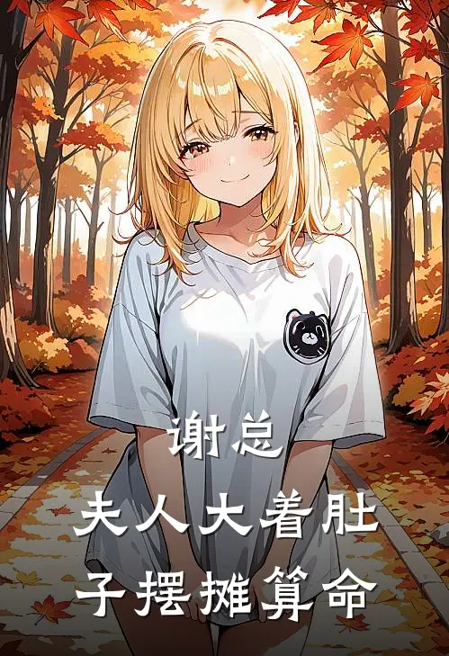 谢总，夫人大着肚子摆摊算命