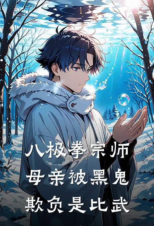 八极拳宗师母亲被黑鬼欺负是比武