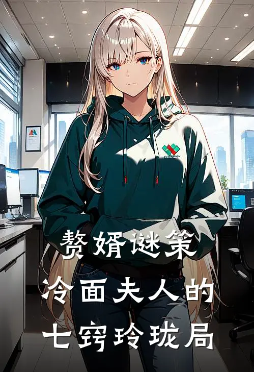 赘婿谜策：冷面夫人的七窍玲珑局