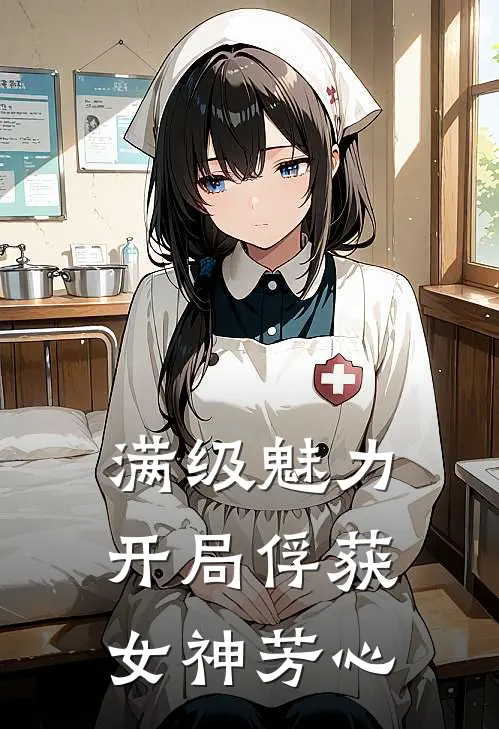 满级魅力，开局俘获女神芳心