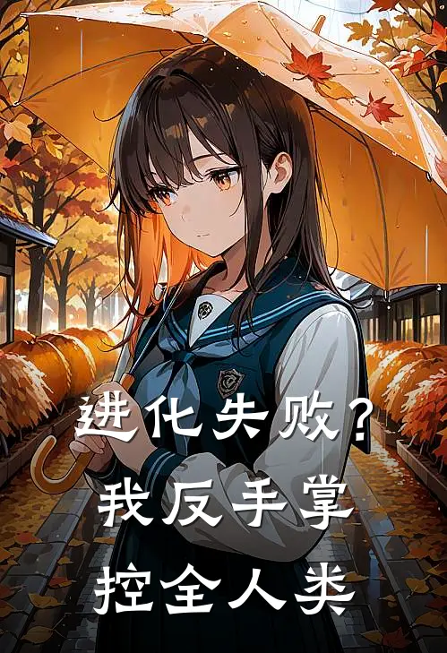 进化失败？我反手掌控全人类