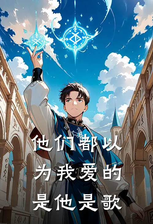 他们都以为我爱的是他是歌