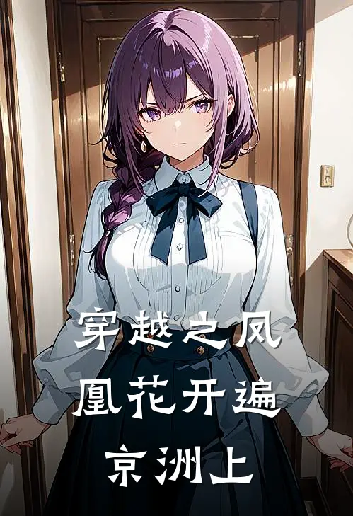 穿越之凤凰花开遍京洲上