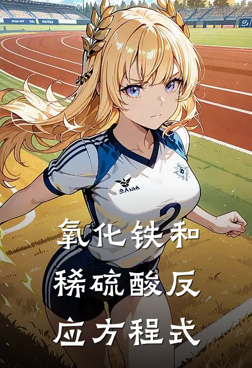 氧化铁和稀硫酸反应方程式