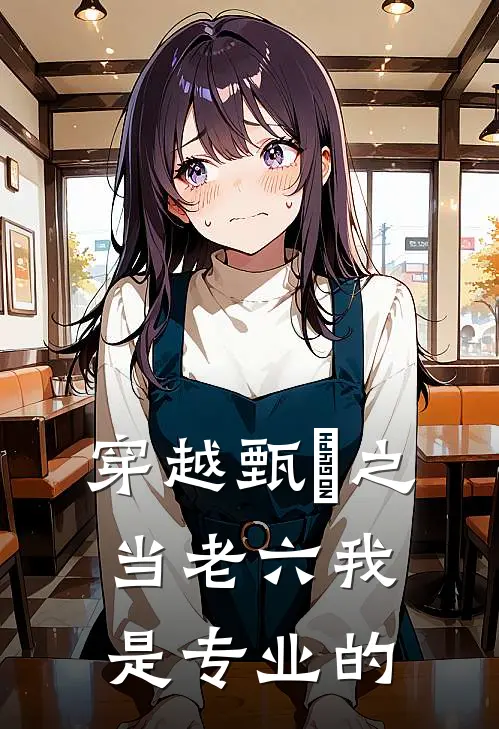 穿越甄嬛之当老六我是专业的