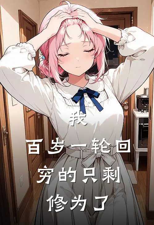 我，百岁一轮回，穷的只剩修为了