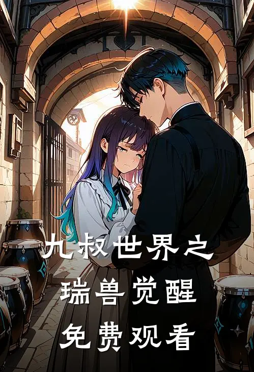 九叔世界之瑞兽觉醒免费观看