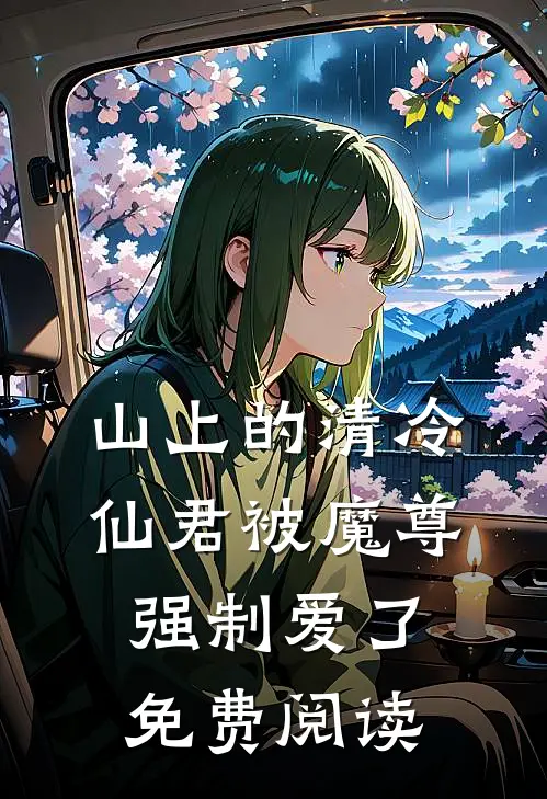 山上的清冷仙君被魔尊强制爱了免费阅读