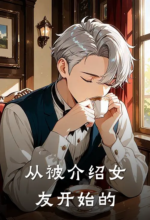 从被介绍女友开始的