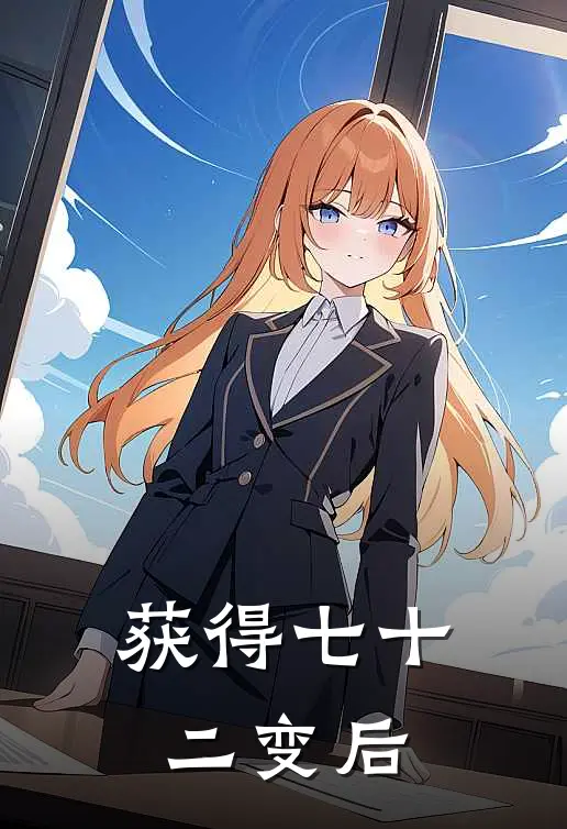 获得七十二变后