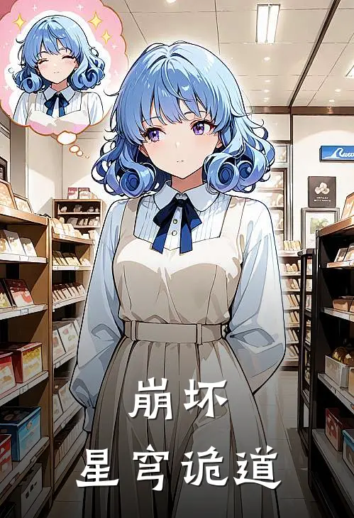 崩坏：星穹诡道