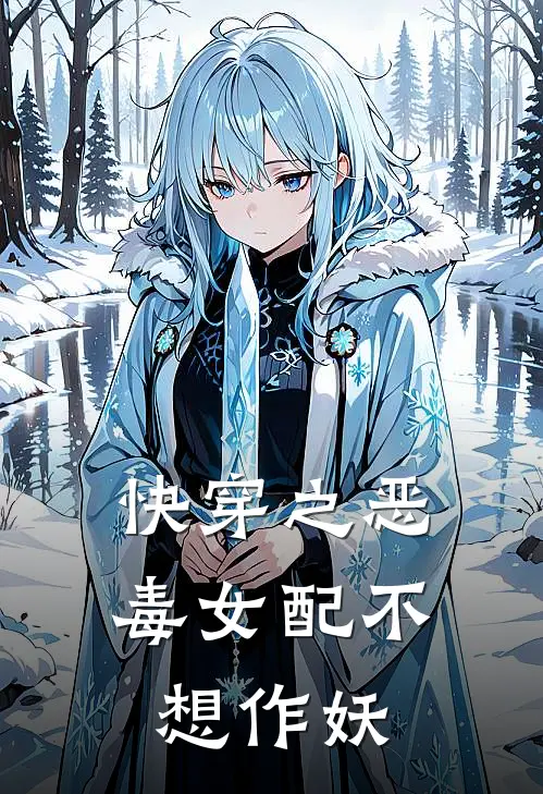 快穿之恶毒女配不想作妖