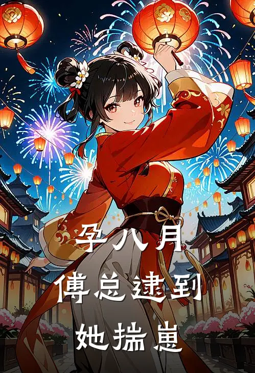 孕八月，傅总逮到她揣崽