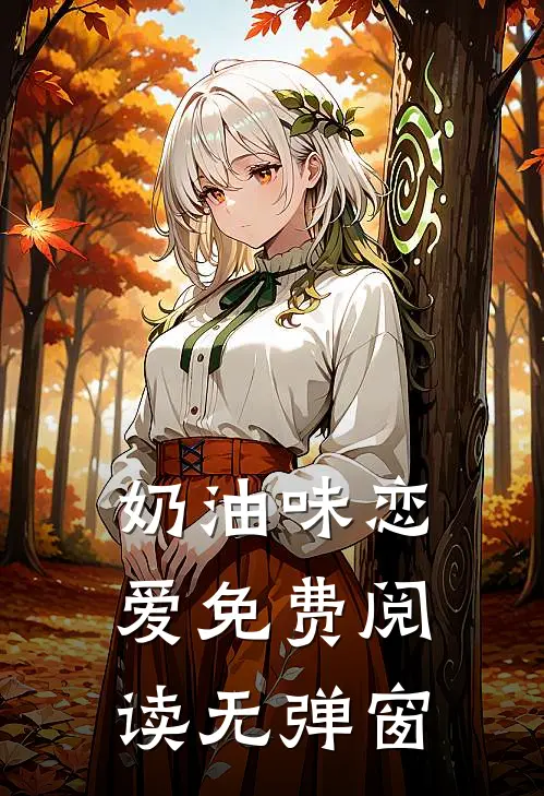 奶油味恋爱免费阅读无弹窗