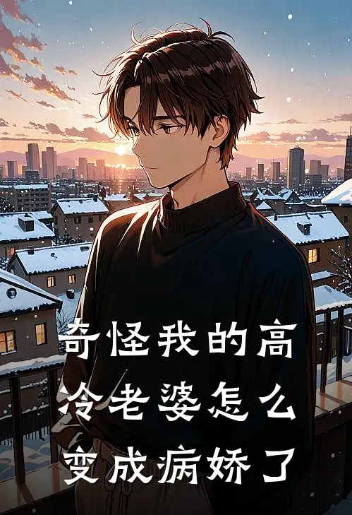 奇怪我的高冷老婆怎么变成病娇了