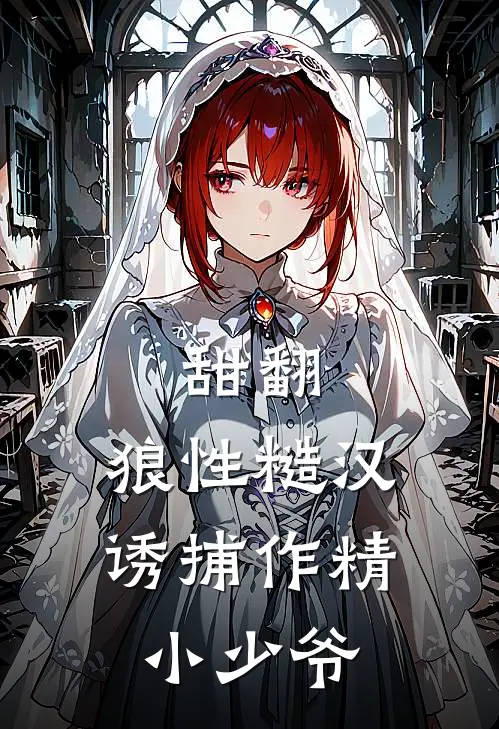 甜翻：狼性糙汉诱捕作精小少爷