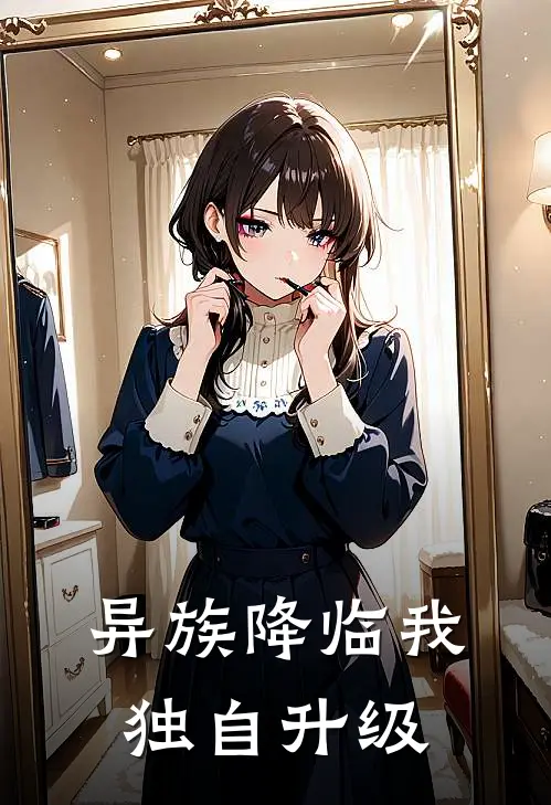 异族降临我独自升级