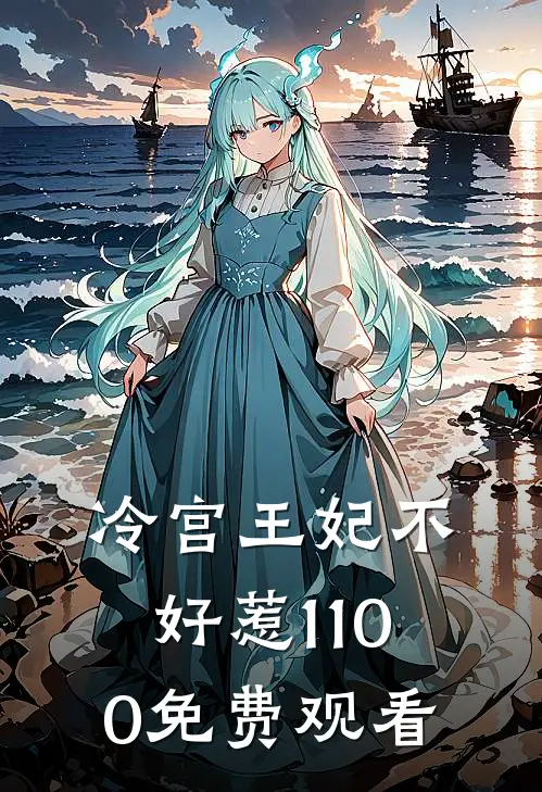 冷宫王妃不好惹1-100免费观看