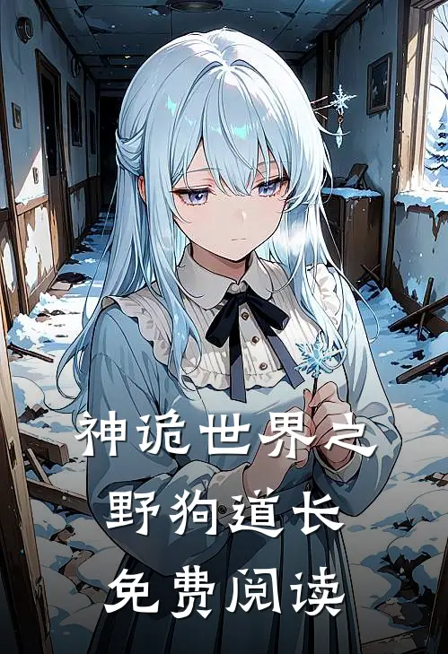 神诡世界之野狗道长免费阅读