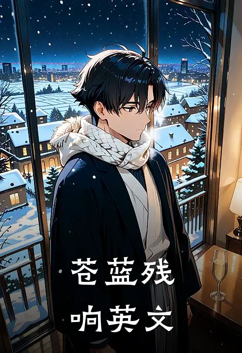 苍蓝残响英文