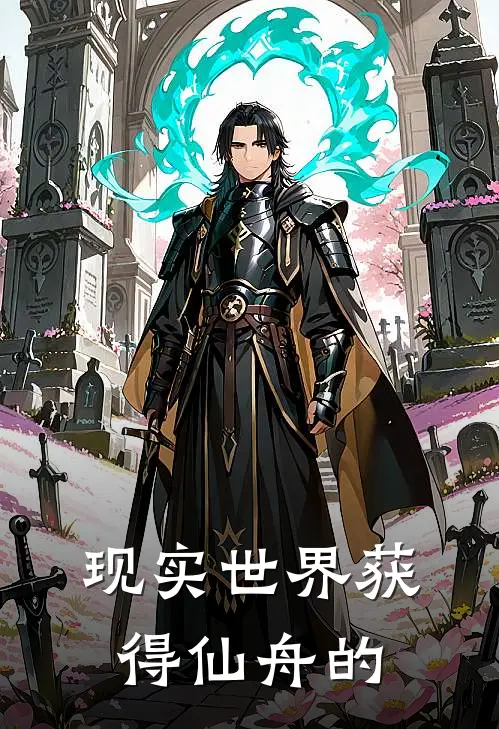 现实世界获得仙舟的