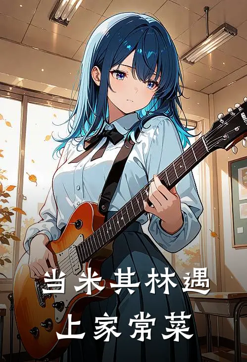 当米其林遇上家常菜