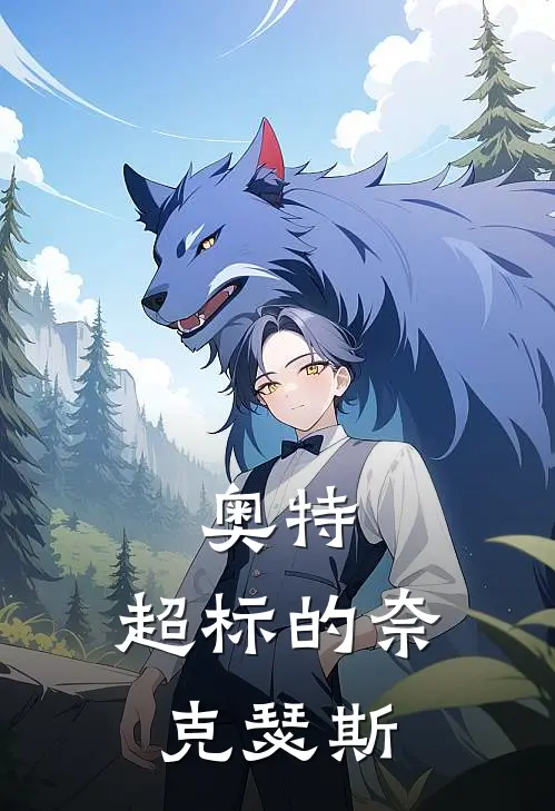 奥特：超标的奈克瑟斯